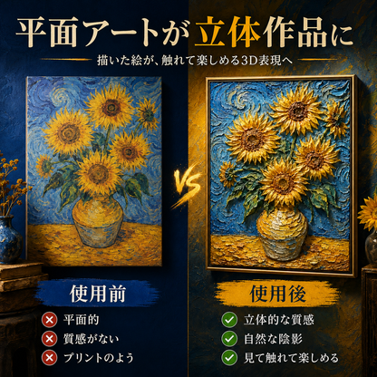 平面アートと3D立体作品の比較